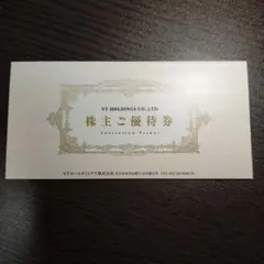 VTホールディングス株主優待券「株主ご優待券」1冊