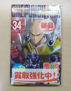 【新品、未使用】ワンパンマン 34