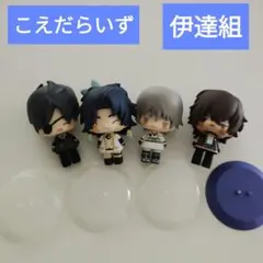 刀剣乱舞 こえだらいず フィギュア 伊達組 まとめ売り
