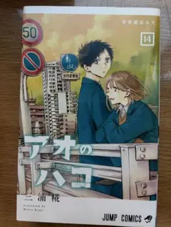 2025年最新】アオのハコ 14巻の人気アイテム - メルカリ