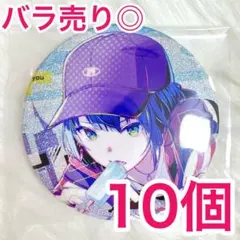 【匿名配送】 桐谷遥 プロセカ 缶バッジ 46C vol.46C 10個