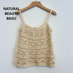 ナチュラルビューティーベーシック かぎ針編み ニットキャミソール M ベージュ