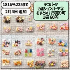 デコパーツ ミニデコパーツ セット カボションパーツ 樹脂パーツ 大量 ③