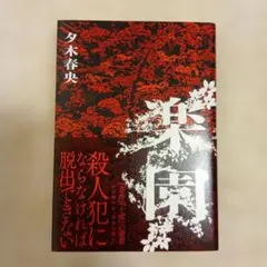 楽園 夕木春央