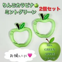 りんごカラビナ ミントグリーン 2個 推し活 Mrs.GREEN APPLE