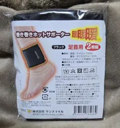【巻き巻きホットサポーター】Thinsulate シンサレート足首用 2枚組