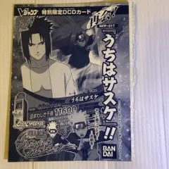 未開封　Vジャンプ特別限定DCDカード うちはサスケ NFP-017