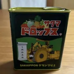 サクマ式ドロップス 中型弁当箱 - メルカリ
