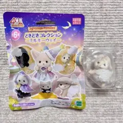 シルバニア どきどきコレクション ミルキーウェイ ヒツジ 赤ちゃん 人形