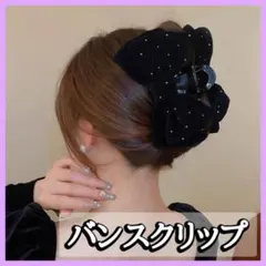 バンスクリップ ヘアクリップ リボン ベロア 大きめ 韓国 シンプル ブラック