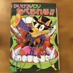 かいけつゾロリ たべられる!!