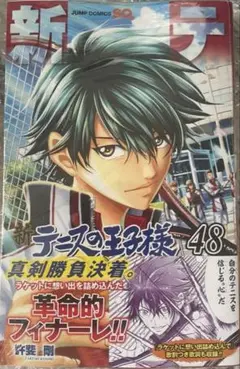 新品 シュリンク付き コミック 漫画 新テニスの王子様48 帯付き