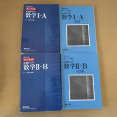 チャート式基礎からの数学1+A 2+B 増補改訂版