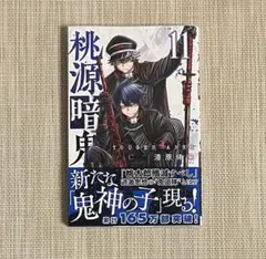 桃源暗鬼 単行本 11巻 初版発行