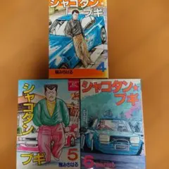 シャコタン☆ブギ 16・17 セット - メルカリ