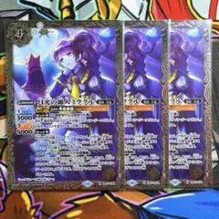 バトスピ　月光の麗人ミラクル　3枚