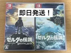 【ゼルダの伝説】ブレスオブザワイルド ＆ ティアーズオブザキングダム セット