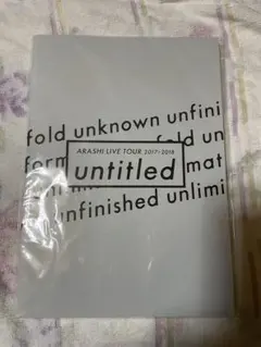 【未開封】 嵐 ARASHI LIVE Tour untitled パンフレット