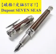 破格早い者勝ち期間限定出品！！デュポン セブンシーズ 万年筆 Dupontのサムネイル