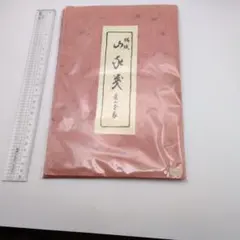 和紙　未使用　中古品 2セット20枚セット　京都嵩山堂はし本のサムネイル