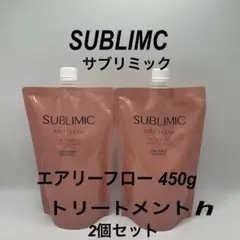 サブリミック　エアリーフロー トリートメントh450g 詰替用　2個セットのサムネイル