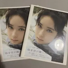 畑芽育 1st写真集 残照 2冊セット バラ売り可◎