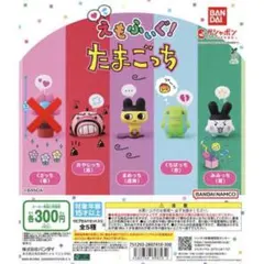 えもふぃぐ！ たまごっち まめっち くちぱっち はなっち 3点まとめ売り