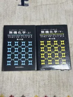 2026年最新】無機化学〈下〉の人気アイテム - メルカリ