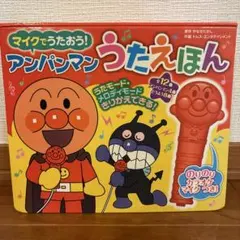 マイクでうたおう! アンパンマンうたえほん