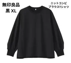 無印良品 婦人 素材に還る ニットコンビブラウスTシャツ 黒 XL