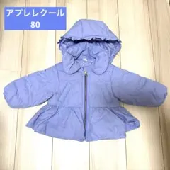 apres les cours 中綿アウター　80センチ