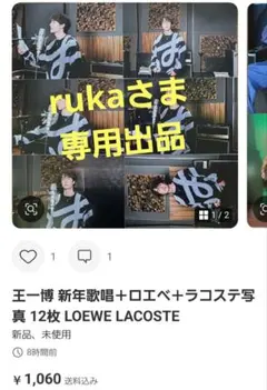 rukaさま専用出品
