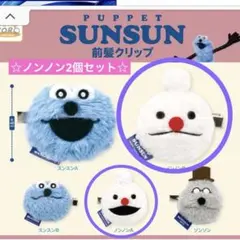 ☆パペットスンスン 前髪クリップ ガチャガチャ ノンノン 2個セット☆