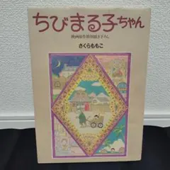 映画原作特別描き下ろし ちびまる子ちゃん関連本2冊セット