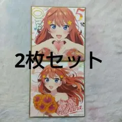 五等分の花嫁　映画　入場特典色紙　中野五月　セット