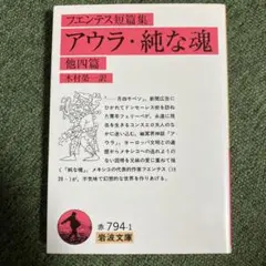 アウラ・純な魂 : 他四篇 フエンテス短篇集