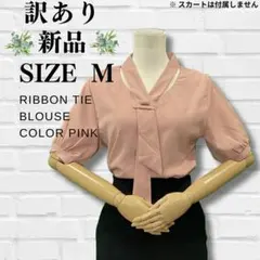 【新品】【レディース】【半袖】【リボンタイブラウス】【M】【ピンク】【匿名配送】