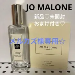 専用♡Jo MALONE イングリッシュペア&スイトピー　30ml おまけ付き