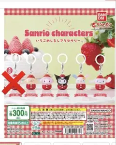 サンリオ いちごめじるしアクセサリー　5個セット