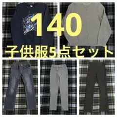 140 男児　子供服　詰め合わせ