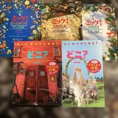ミッケ！ どこ？ 絵本 5冊セット