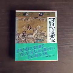 すまいの歳時記