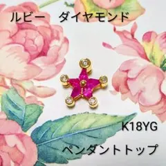 ♡ルビー♡ダイヤモンド♡K18YG ペンダントトップ♡
