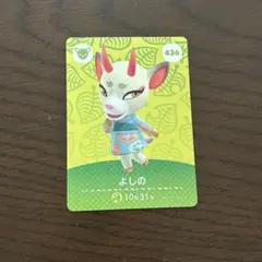 amiboカード あつ森 どうぶつの森 よしの