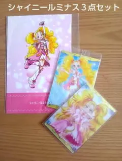 【ふたりはプリキュア】シャイニールミナス３点セットのサムネイル