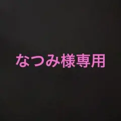 なつみ様専用ページ