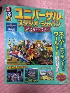 るるぶユニバーサル・スタジオ・ジャパン 公式ガイドブック
