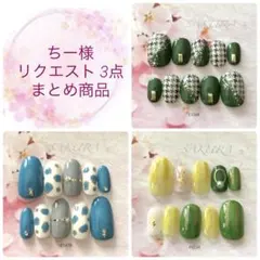 ちー様 リクエスト 3点 まとめ商品