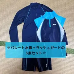 3点 size150 FILA セパレート ラッシュガード スクール水着 女の子