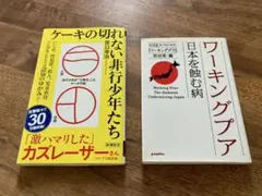 ケーキの切れない非行少年たち•ワーキングプア 日本を蝕む病 2冊セット